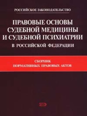 cover image of Правовые основы судебной медицины и судебной психиатрии в Российской Федерации